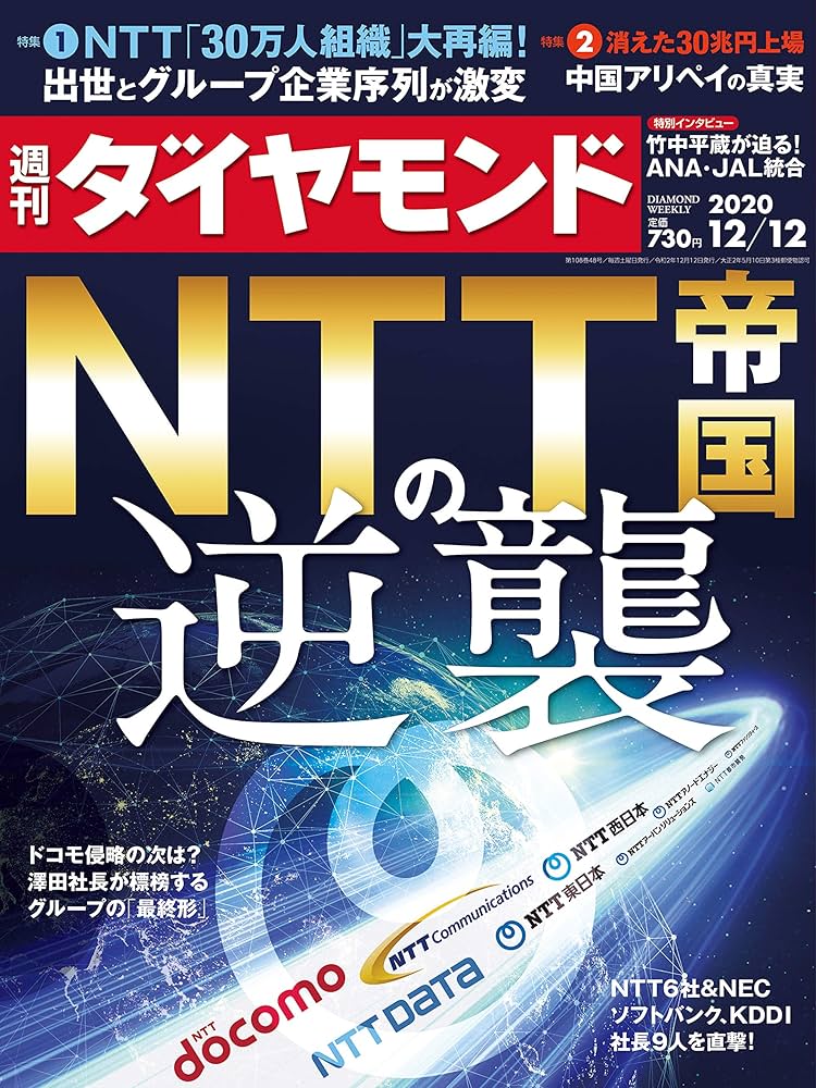 週刊ダイヤモンド 2020年 12/12号 [雑誌] (NTT帝国の逆襲) |本 | 通販
